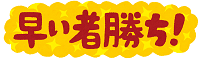 早い者勝ち