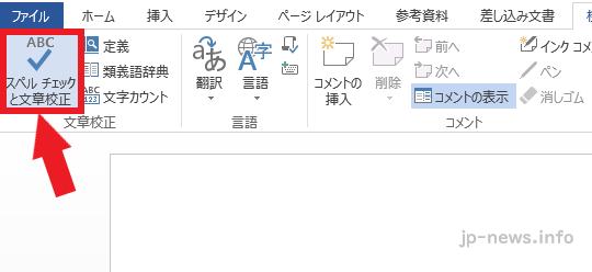 スペルチェックと文章校正