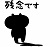 残念です