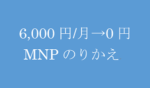 6,000円→0円
NMPのりかえ