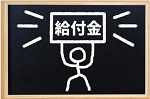 給付金