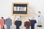 職業訓練