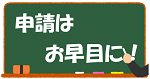 申告はお早めに!