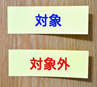 対象・対象外