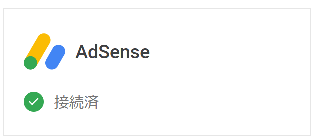 AdSenseの設定完了