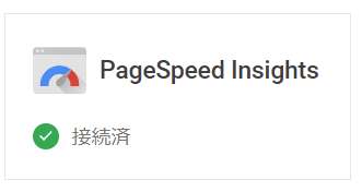 PageSpeed Insightsとのサービス連携 完了