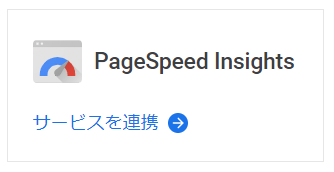 PageSpeed Insightsとのサービス連携