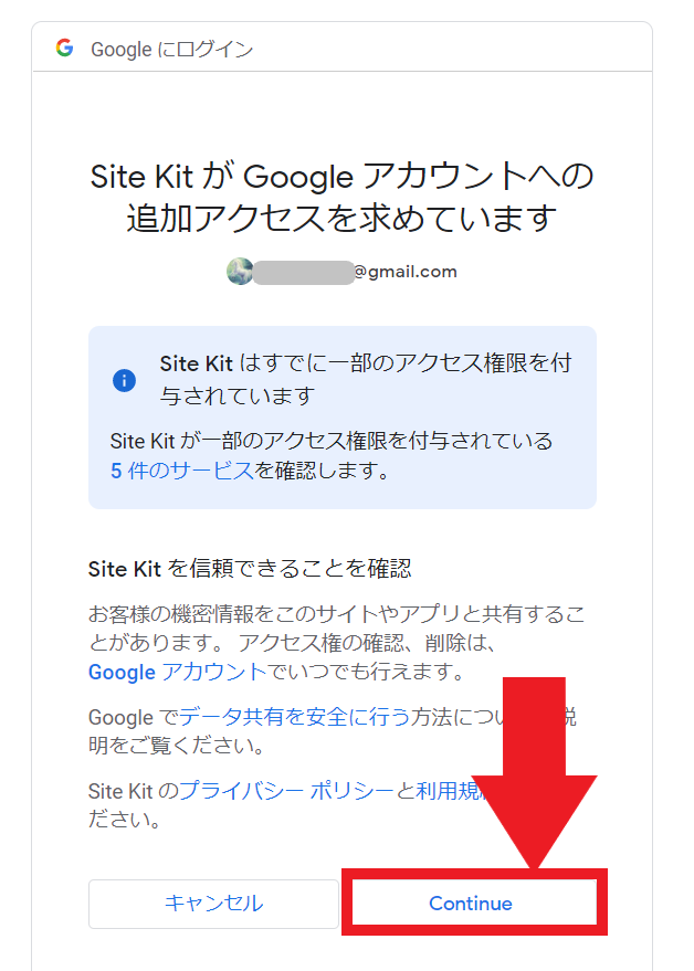 Site Kit が Google アカウントへの追加アクセスを求めています