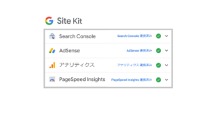 【Site Kit】でGoogleアドセンスとWordpressを連携させる