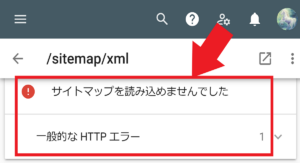 サイトマップを読み込めませんでした 一般的な HTTP エラー