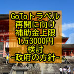 GoToトラベル再開に向け補助金上限1万3000円検討-政府の方針-