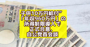 【速報】 “子供10万円給付”に「年収960万円」の所得制限導入で正式合意、自公党首会談