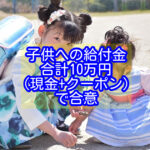 子供への給付金、合計10万円(現金+クーポン)で合意