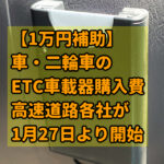 【1万円補助】車・二輪車のETC車載器購入費、高速道路各社が1月27日より開始